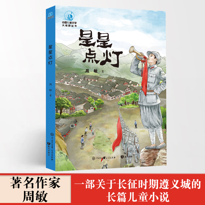 【2件29元】官方正版 星星点灯周敏著中国大百科全书出版社 儿童文学关于长征时期遵义城小说小学生战争题材书籍英雄形象红色主题