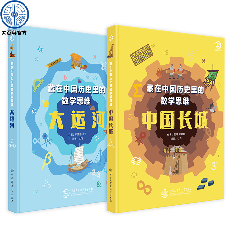 藏在中国历史里的数学思维：中国长城+大运河精装两册 写给孩子儿童的历史+数学结合的科普百科书籍 图文科普图书