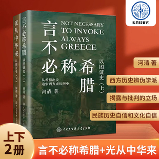 社 官方正版 以图证史：上下2册 现货 言不必称希腊 黄河清著历史世界文明史西方伪史西方那一块土中国大百科出版 光从中华来 河清