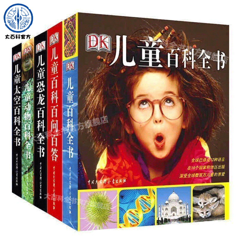 正版DK儿童百科全书系列全套5册百问百答恐龙书籍3-6岁图书动物太空科普知识儿童书籍9-12岁畅销书中小学生青少年读物课外书知识