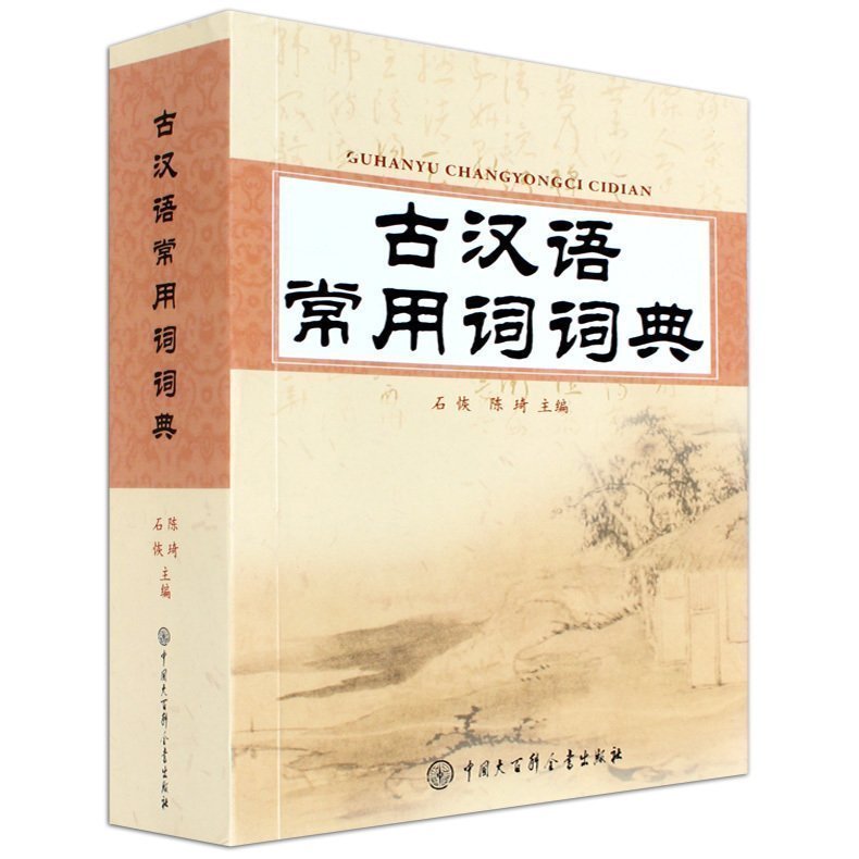 【商城正版包郵】古漢語常用詞詞典 古漢語字典 學生學習輔導工具書 語文學習用書 中學生學習古漢語詞典 中國大百科全書出版