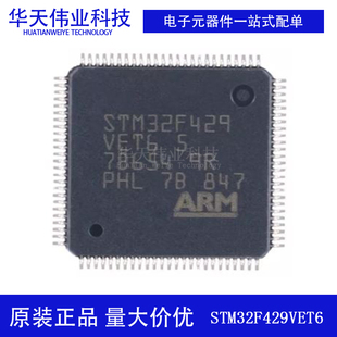 原装新货STM32F429VET6 LQFP-100ARM Cortex-M4 32位微控制器-MCU