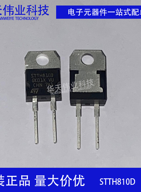 全新原装 STTH810D 超快恢复整流器二极管 8A 1000V 封装TO-220