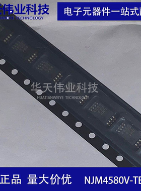 NJM4580V-TE1 JRC4580V 贴片MSOP8 运算放大器 原装现货 华天伟业