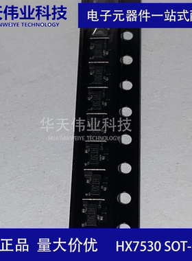 HX7530 低功耗的高压稳压器 SOT-23 通信设备 原装 现货 华天伟业
