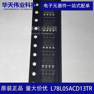 L78L05ACD13TR 线性稳压器LDO 电源芯片 贴片SOIC-8 全新原装现货