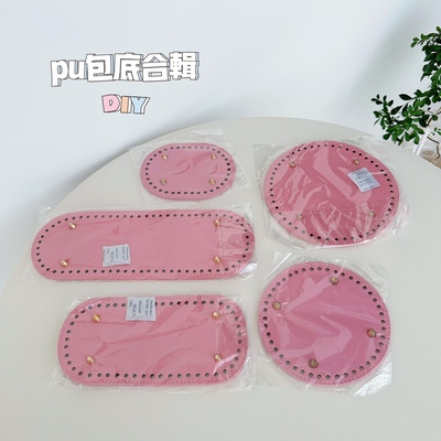 【pu包底合辑】手工编织diy材料包成品包底配件