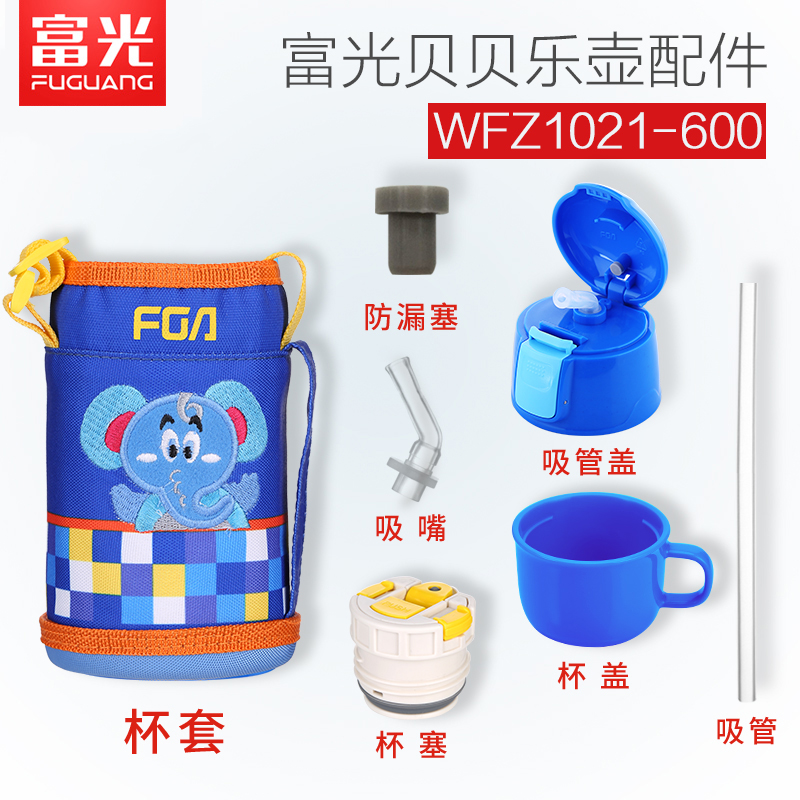 富光配件儿童保温壶杯盖子WFZ1021-600贝贝乐吸管吸嘴内盖手柄盖