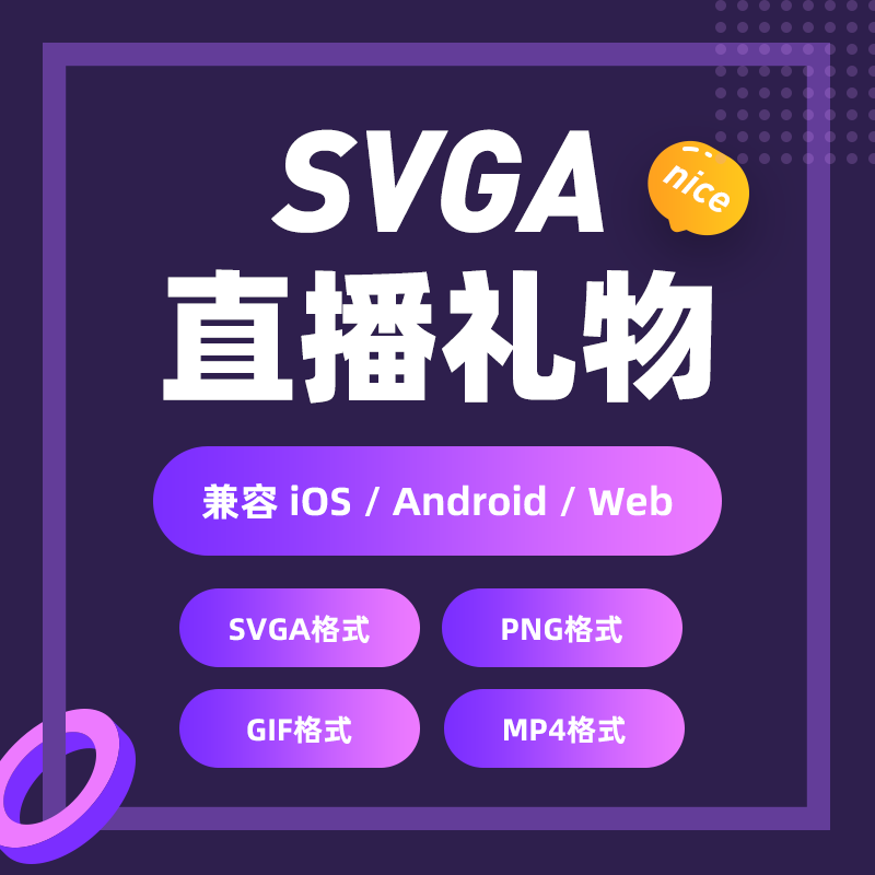 SVGA格式礼物 svga 动画 svga文件 gif礼物动画 差价链接