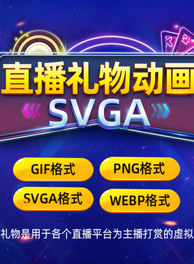语音游戏视频直播礼物特效素材特效SVGA特效WEBP特效GIF 差价链接