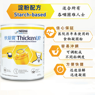 雀巢力源素快凝宝食物凝固粉吞咽障碍辅助老人防呛喝水困难增稠剂