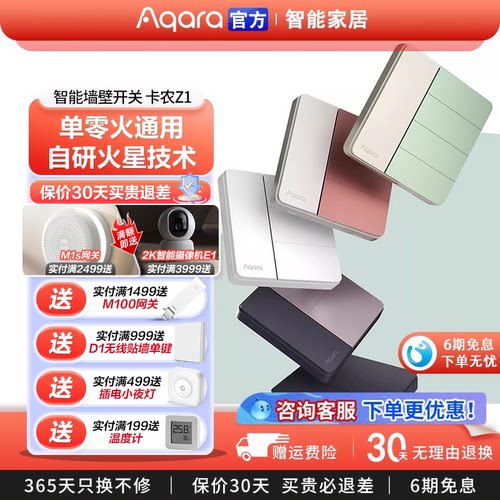 Aqara绿米智能开关卡农Z1旗舰