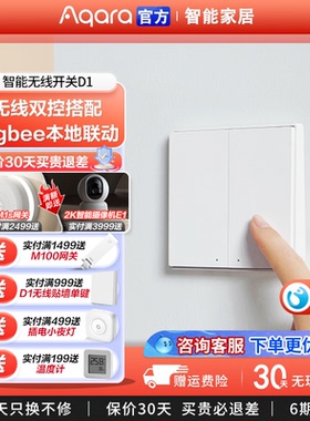 Aqara绿米无线开关D1贴墙升级版智能 homekit小爱控制接入米家app