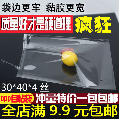 自粘袋OPP不干胶袋 服装包装袋 透明塑料袋 包装袋 4丝30*40包邮