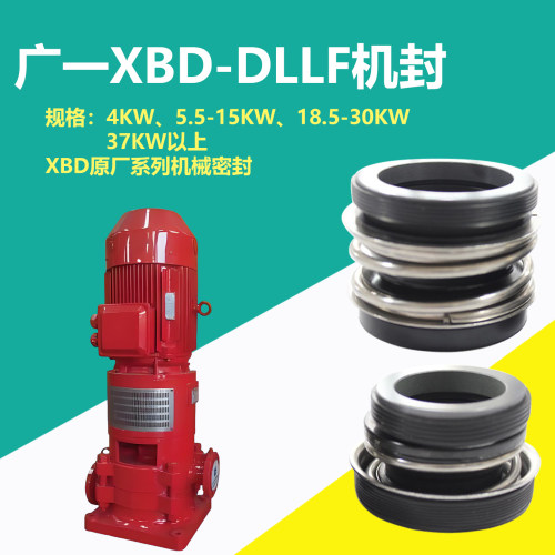 广一XBD-DLLF机械机封 原厂专用机械密封 石墨轴封水封正品耐磨损