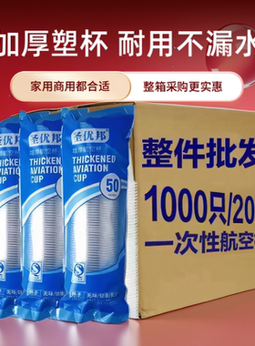 一次性杯子1000只塑杯透明商用加厚航空杯饮水杯子茶水杯家用整箱