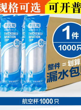 一次性杯子茶水杯塑杯家用航空杯子加厚商用整箱1000只大号饮水杯