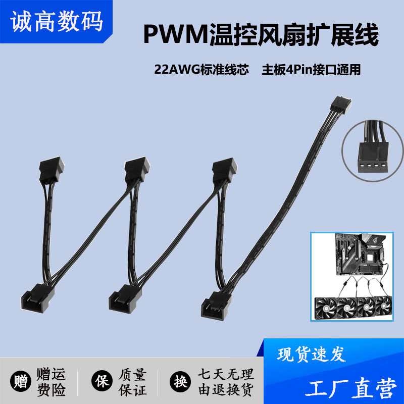 主板四针一分三扩展4Pin1分3转接线2连风扇调速pwm温控延长线机箱怎么看?