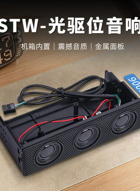 三鑫天威STW STW-9005光驱位音箱大黄蜂电脑机箱内置DIY音响喇叭