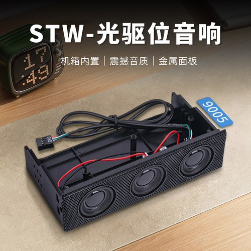 STW三鑫天威9005光驱位小音箱