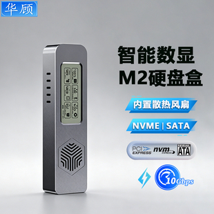 华顾智能数显m.2固态硬盘盒nvme/SATA双协议USB3.1外接盒内置风扇