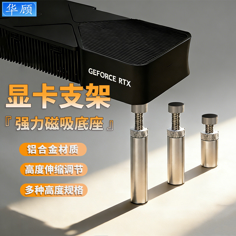 华顾显卡支架竖装显卡千斤顶海景房显卡固定磁吸支撑架高度可调节