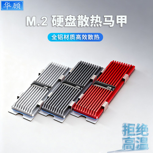 华顾M.2固态散热马甲片2280全铝