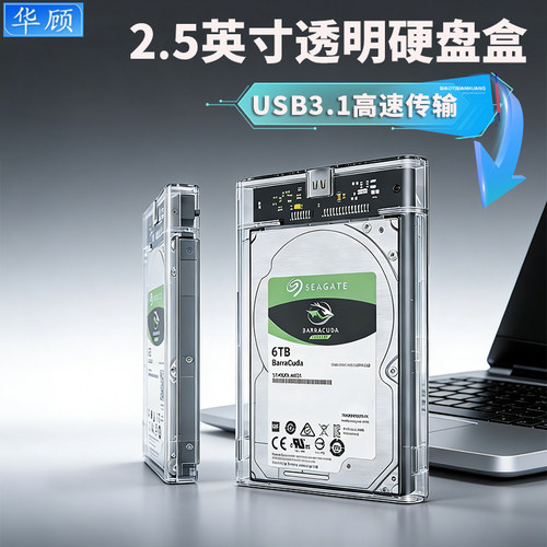 华顾2.5英寸硬盘盒SATA硬盘通用