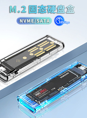 华顾m.2固态透明硬盘盒NVME/SATA双协议ngff转usb3.1硬盘读取器