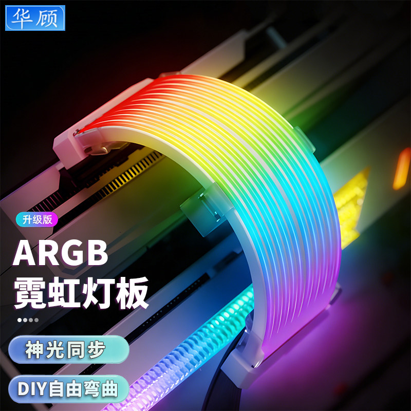 华顾显卡霓虹线ARGB灯条8P24Pin电脑机箱饰rgb灯板霓彩神光同步线,电脑硬件/显示器/电脑周边,其它电脑周边,淘宝优惠券,粉丝福利购,淘宝优惠卷