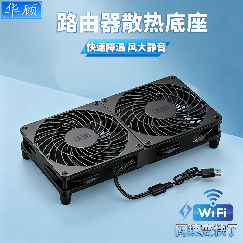华顾风扇支架路由器散热底座USB开关wifi提速降温光猫静音散热器