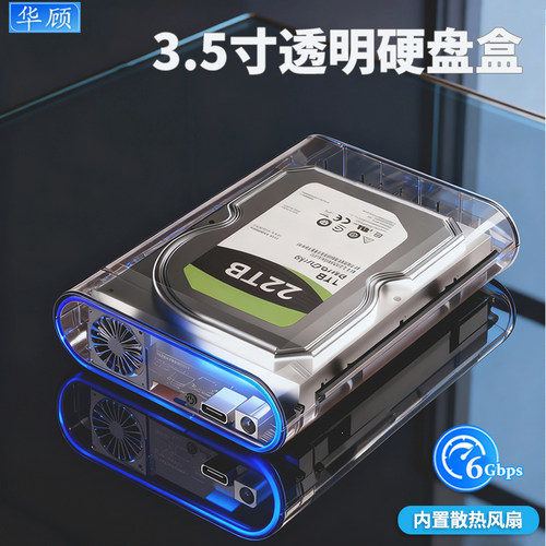 华顾3.5/2.5寸透明硬盘盒SATA