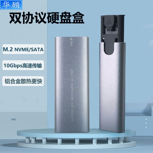 华顾M.2硬盘盒NVME/SATA双协议
