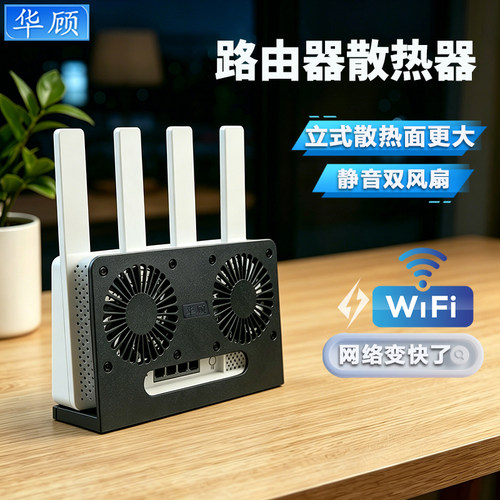 华顾立式路由器散热器USB风扇