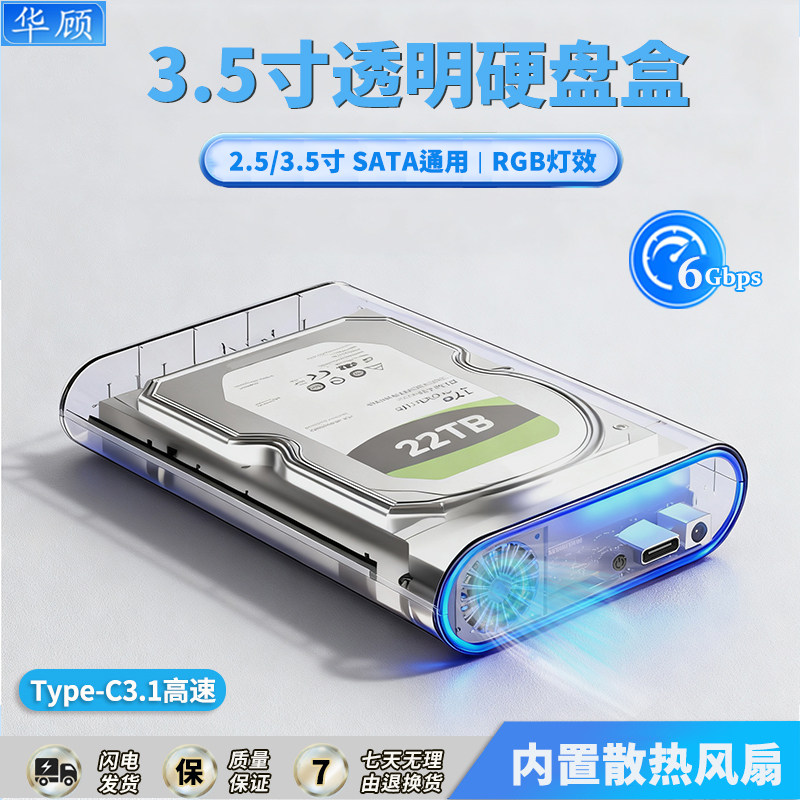 华顾 3.5/2.5寸透明移动硬盘盒机械固态SATA硬盘通用内置散热风扇