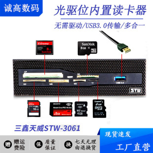 3061电脑机箱前置面板USB3.0光驱位多合一内置读卡器 三鑫天威STW