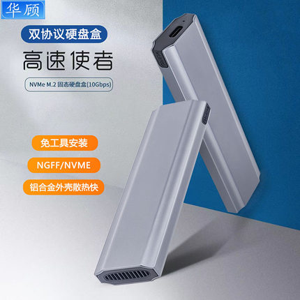 华顾NVMe M2固态移动硬盘盒9210B双协议M2转USB3.1 Typec外接SATA