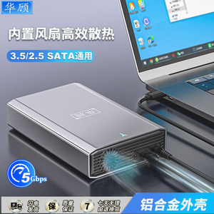 华顾3.5/2.5英寸移动硬盘盒SATA
