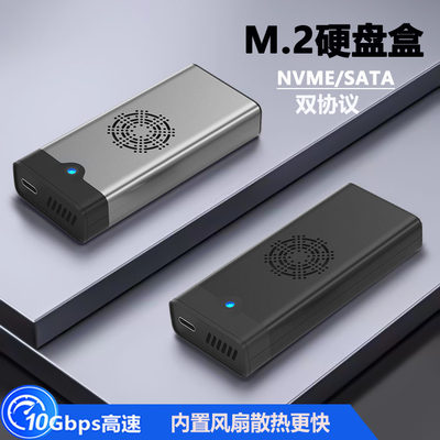 移动硬盘盒M2双协议高速硬盘盒