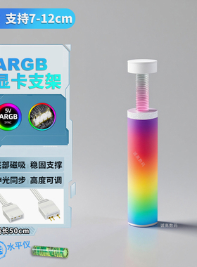 磁吸式显卡支架 ARGB神光同步立式显卡伴侣千斤顶幻彩发光支撑杆