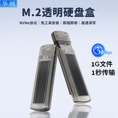 M.2外接透明硬盘读取器