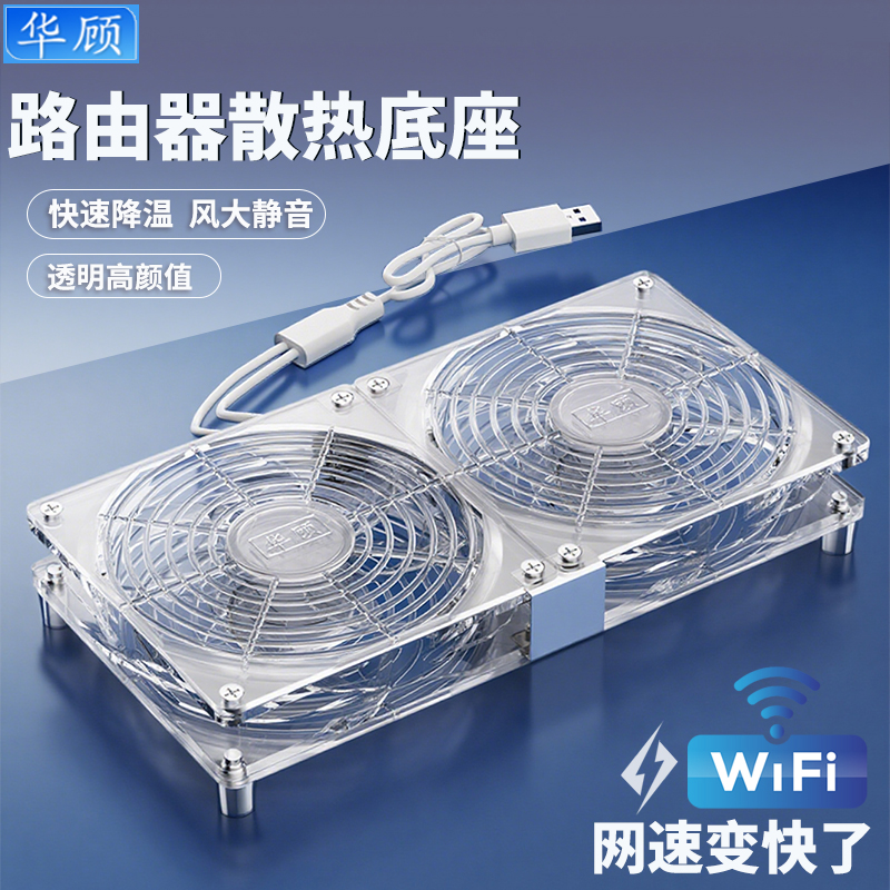 华顾usb透明风扇底座5v静音路由器散热风扇光猫机顶盒wifi散热器