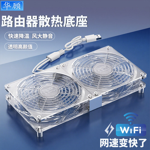 华顾usb透明风扇底座路由器散热