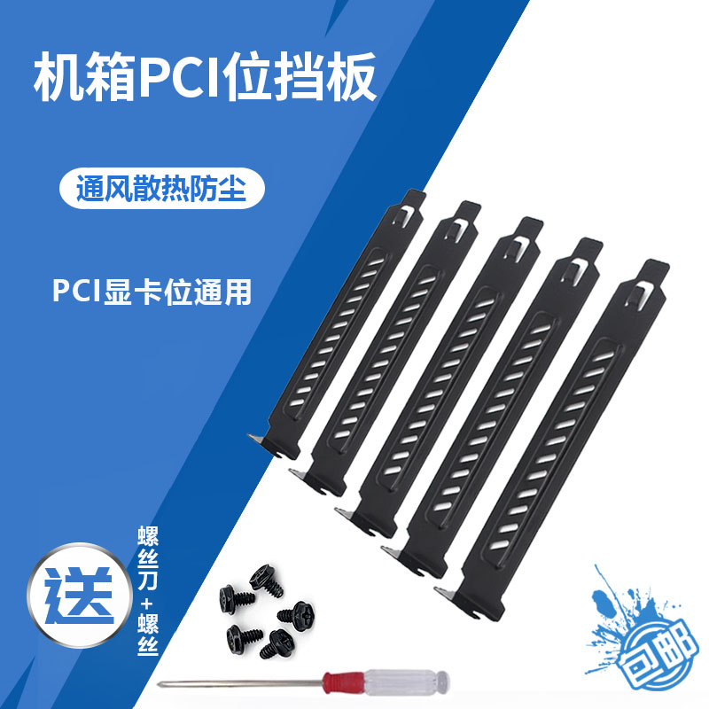 PCI位防尘挡板通风防尘散热挡片