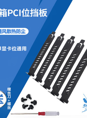 电脑机箱防尘挡片PCI位显卡全高通用挡片 12CM通风防尘散热挡板