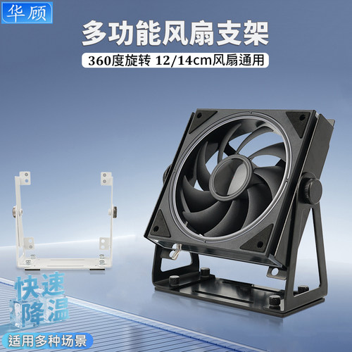 华顾多功能散热风扇支架可旋转