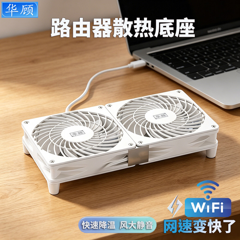 华顾白色路由器散热器底座wifi提速静音风扇适用于华为小米路由器
