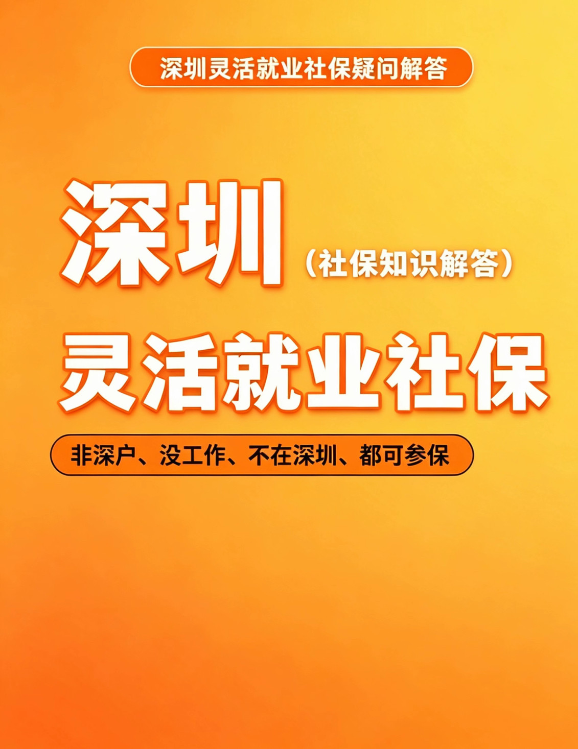 深圳房东居信息登记，灵活就业咨询