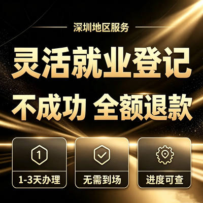 深圳灵活就业咨询租房信息