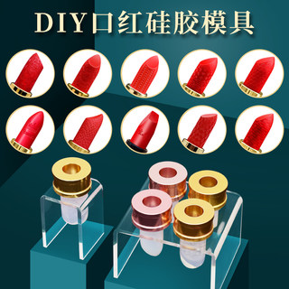 手工口红模具diy单孔一套雕花口红硅胶模具铝膜磨具脱模器12.1mm